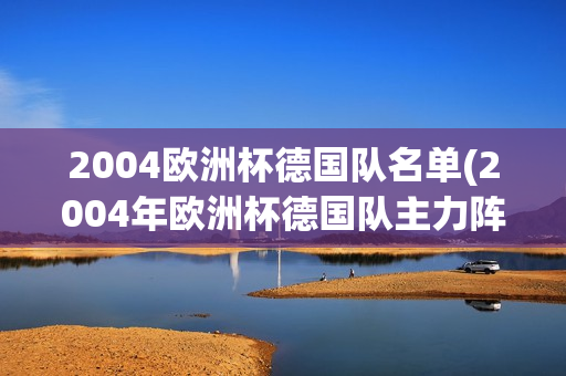 2004欧洲杯德国队名单(2004年欧洲杯德国队主力阵容)